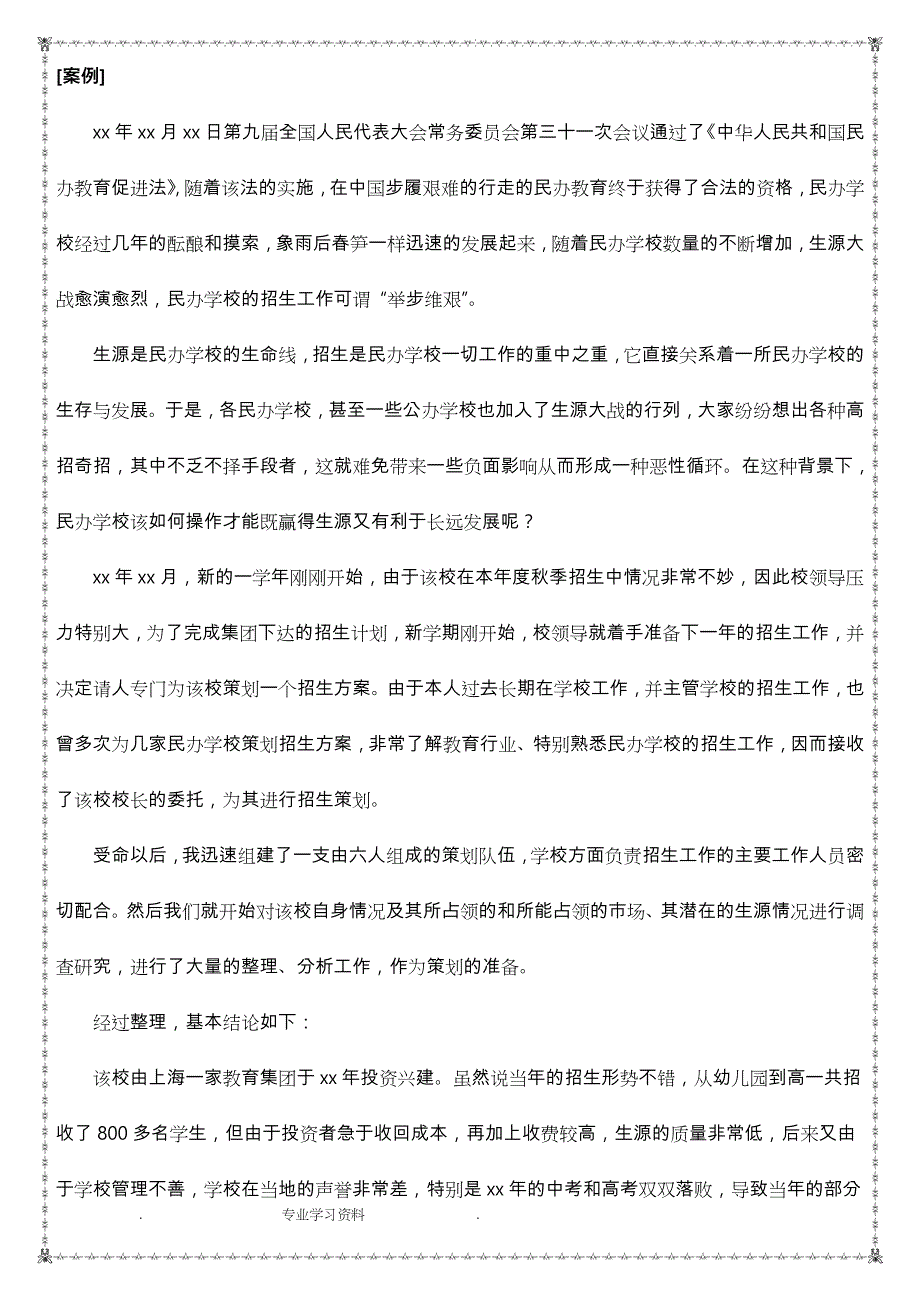 民办学校招生拓展策划案_第2页