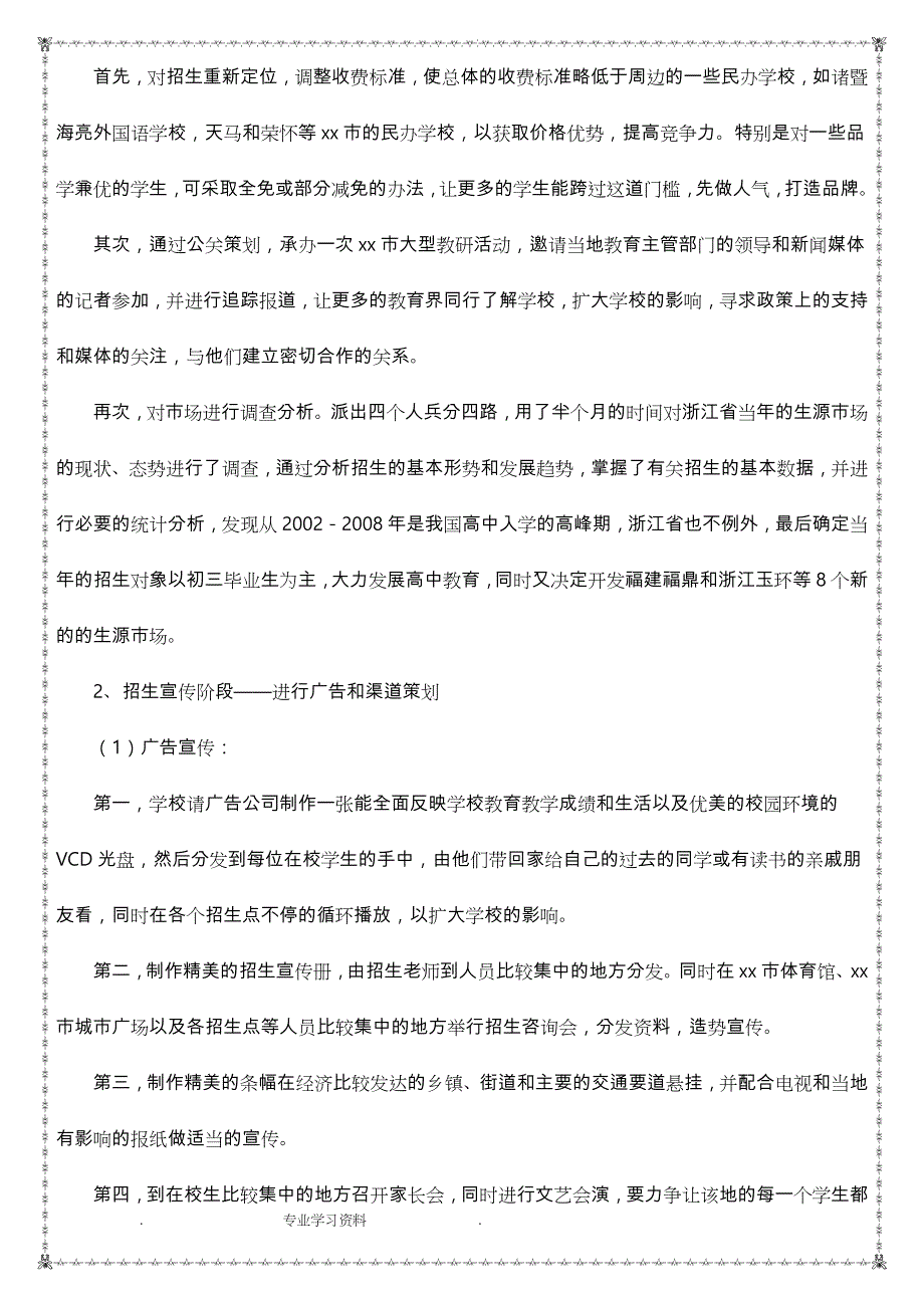 民办学校招生拓展策划案_第4页