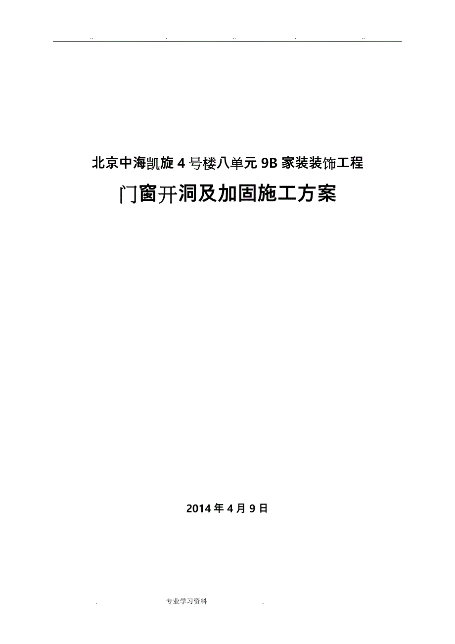 剪力墙开洞教（学）案加固工程施工设计方案_第1页