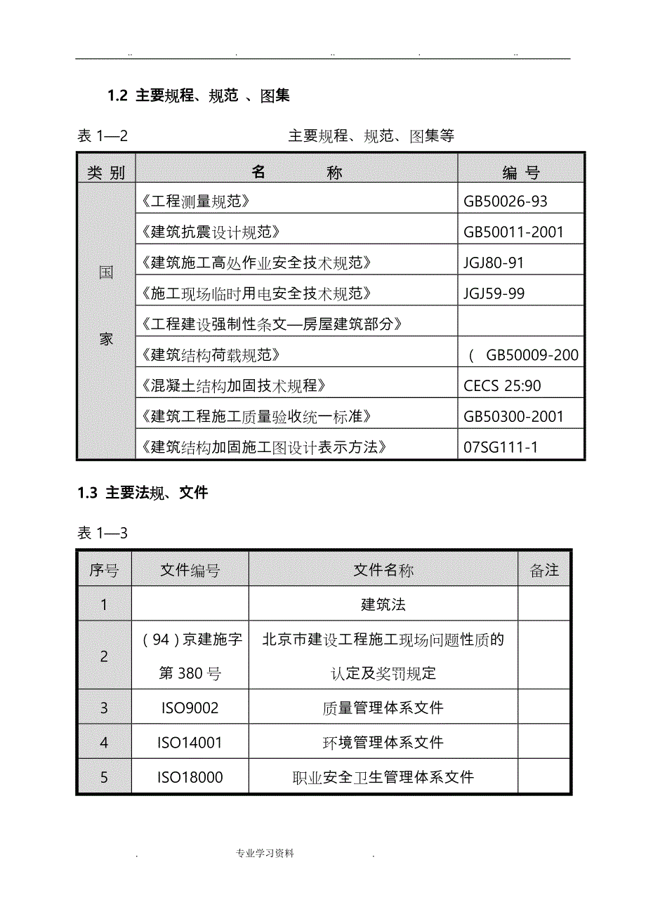 剪力墙开洞教（学）案加固工程施工设计方案_第4页