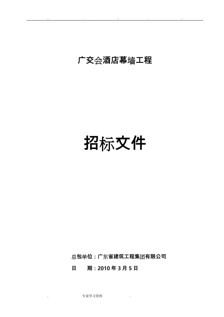 广交会酒店幕墙工程招标文件_第1页