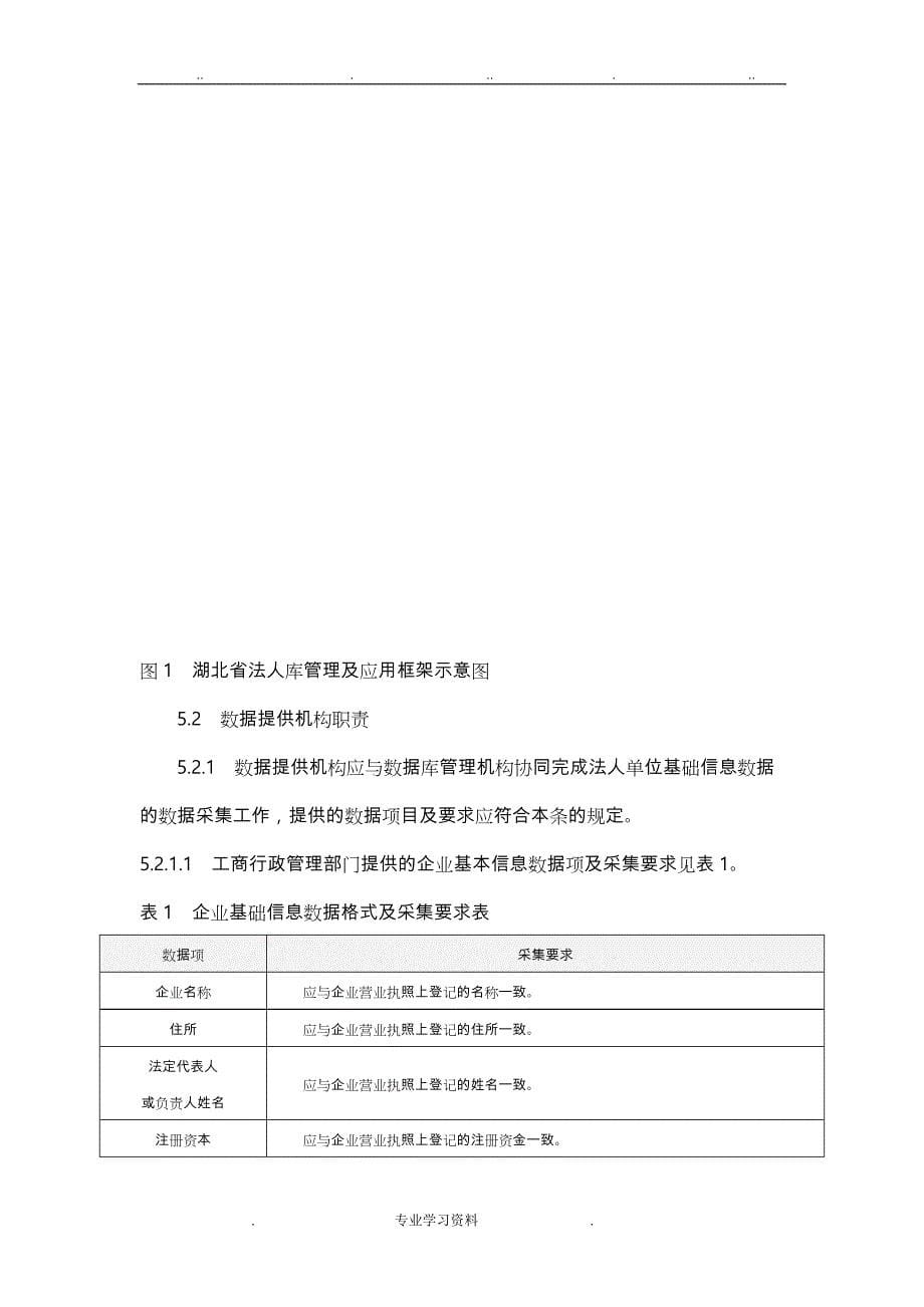 湖北省电子政务公共基础信息数据库管理教（学）案应用规范(第2部分_法人单位基础信息数据库)_第5页