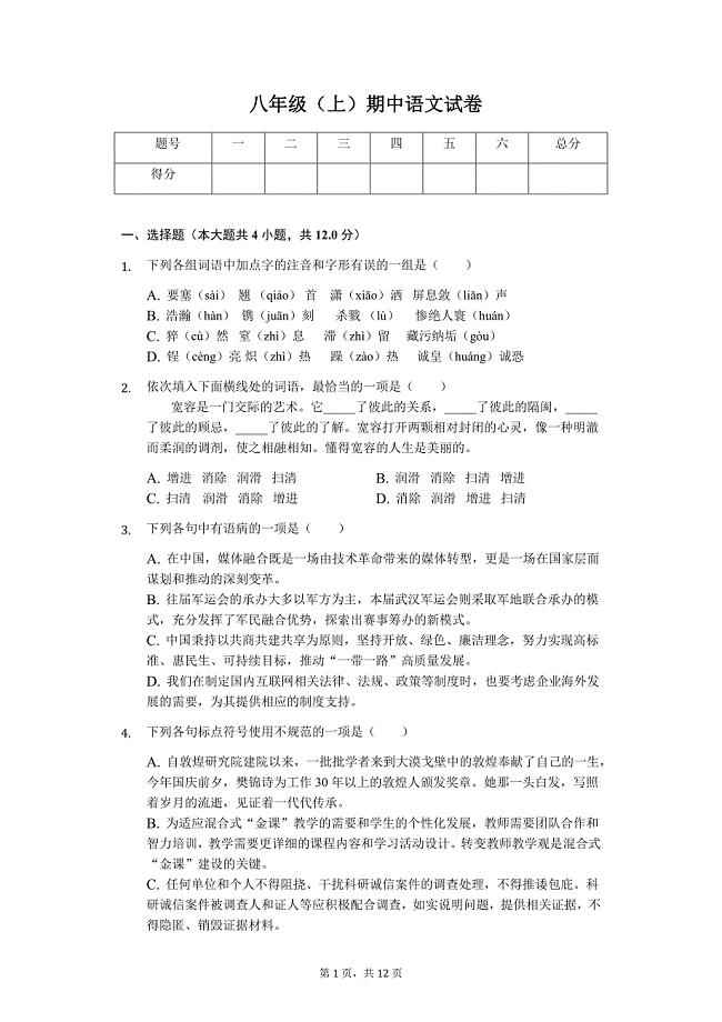 武汉市八年级（上）期中语文试卷含答案解析