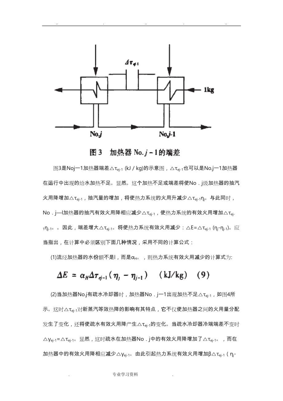 汽轮机火用分析方法的热力系统计算_第5页