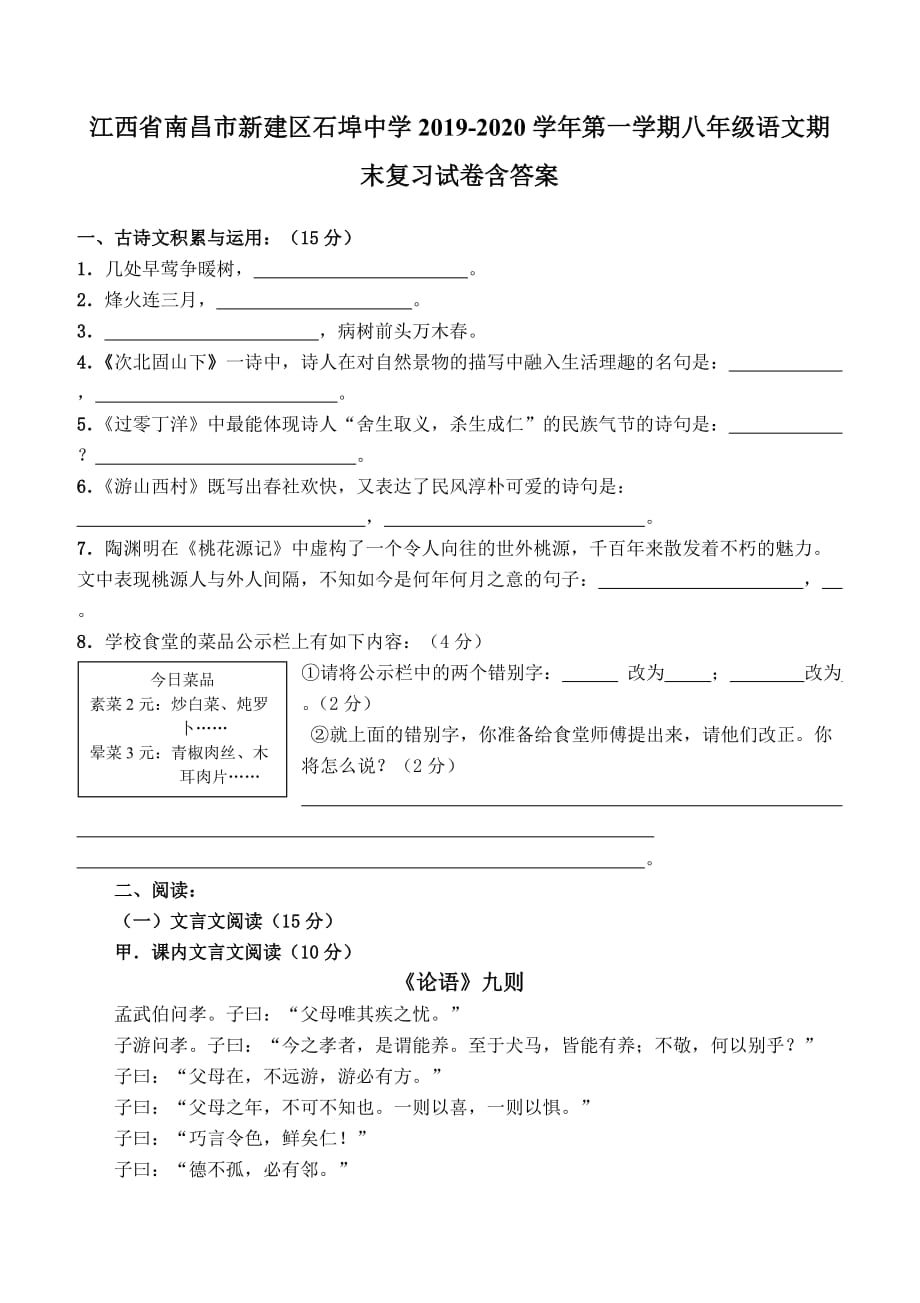 江西省南昌市新建区石埠中学2019-2020学年第一学期八年级语文期末复习试卷含答案_第1页