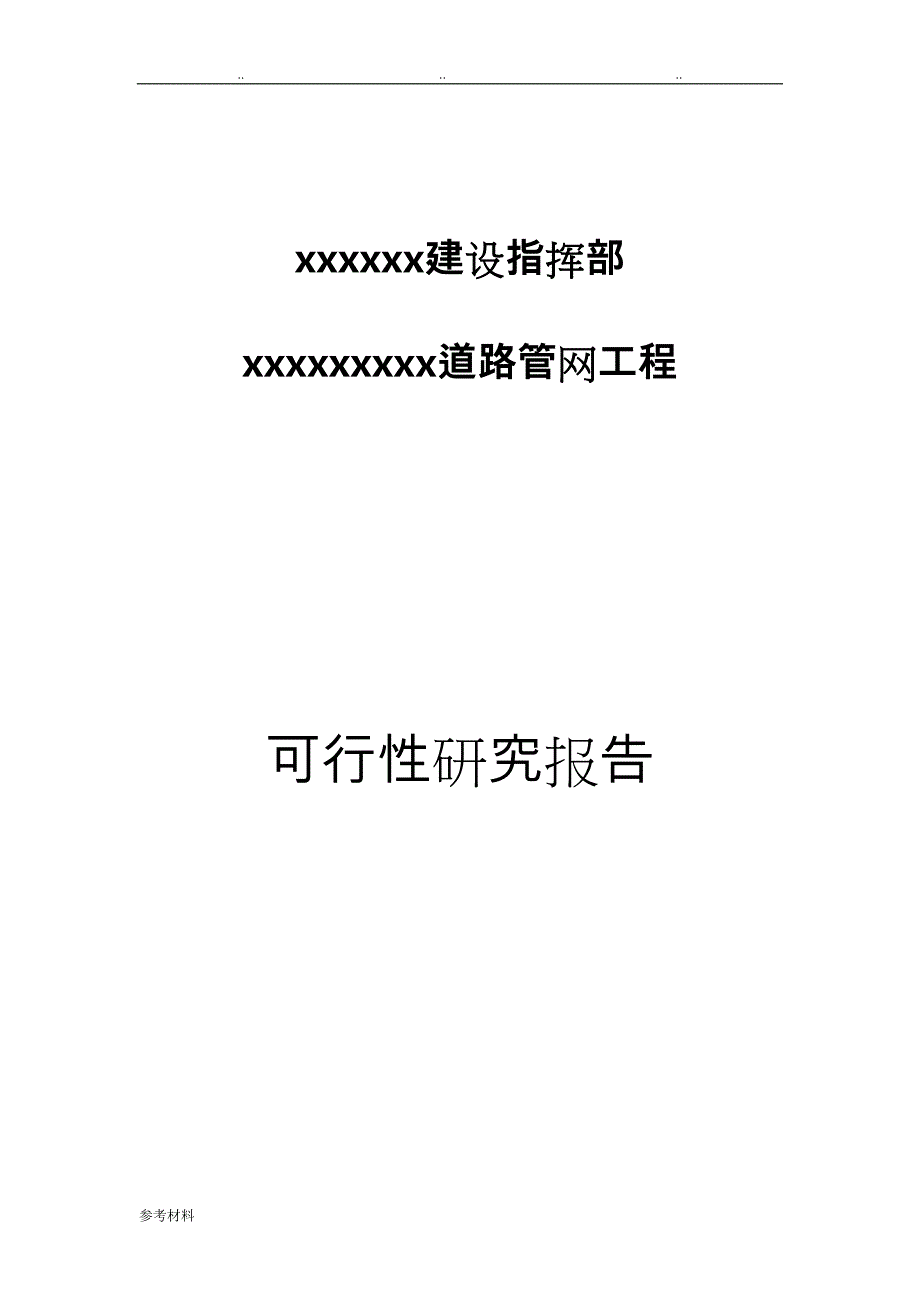 某项目道路工程可行性实施计划书_第1页