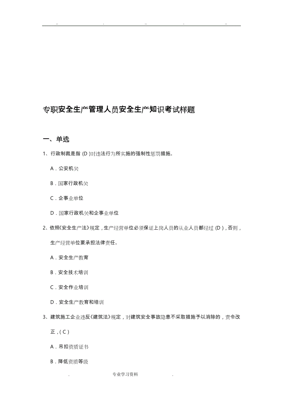 专职安全生产管理人员安全生产知识考试样题资料全_第1页