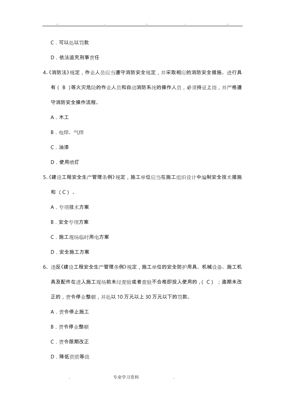 专职安全生产管理人员安全生产知识考试样题资料全_第2页