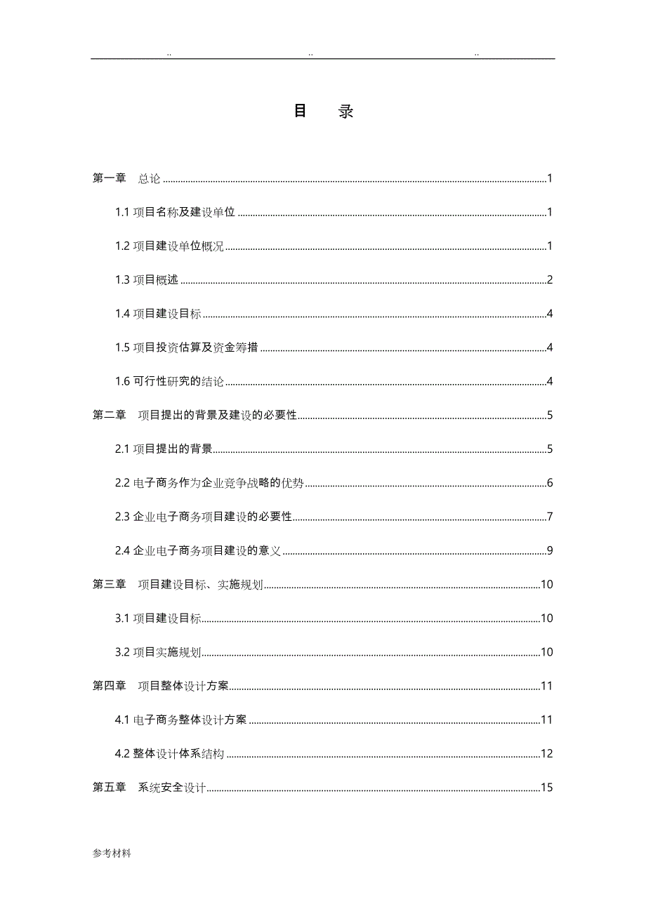 2017版电子商务平台可行性实施计划书_第1页