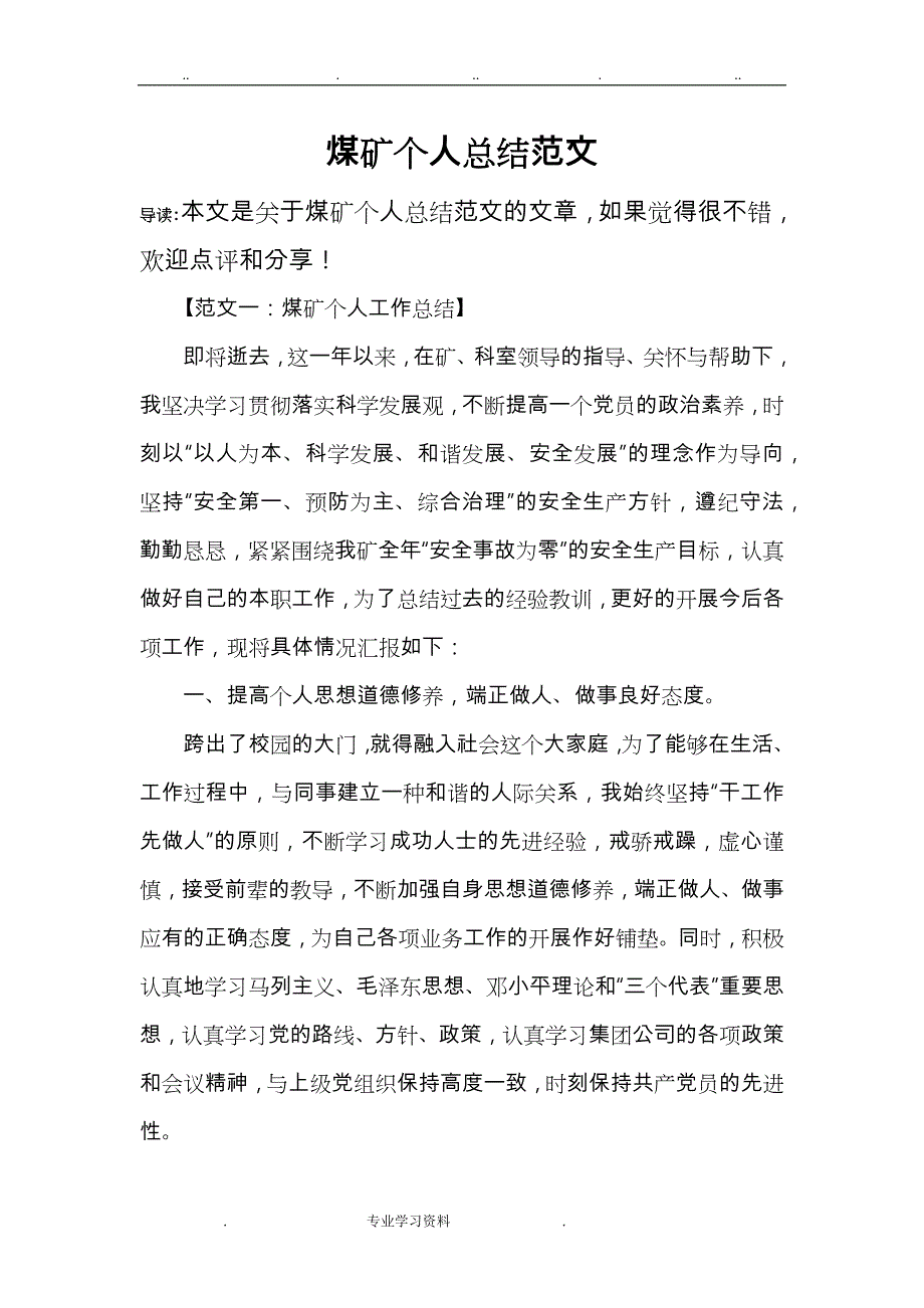 煤矿个人总结范文_第1页