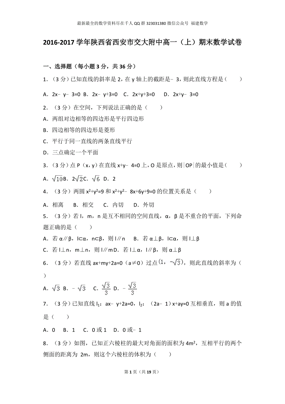 2016-2017学年陕西省西安市交大附中高一（上）期末数学试卷_第1页