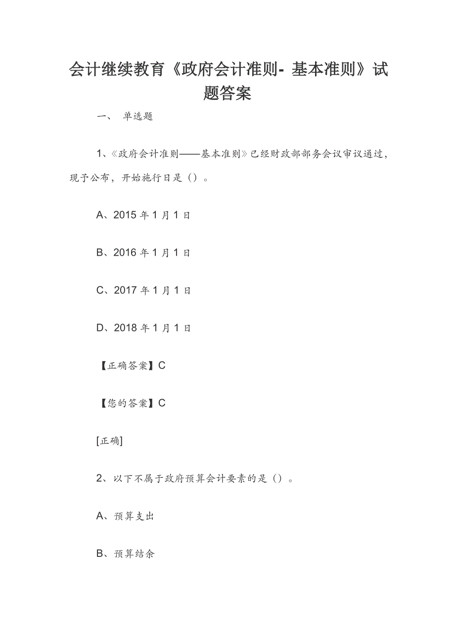 会计继续教育《政府会计准则- 基本准则》试题答案_第1页