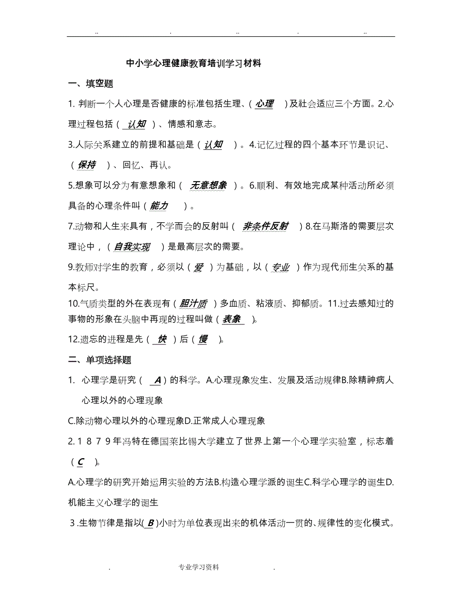 中小学心理健康教育培训学习汇报材料_第1页