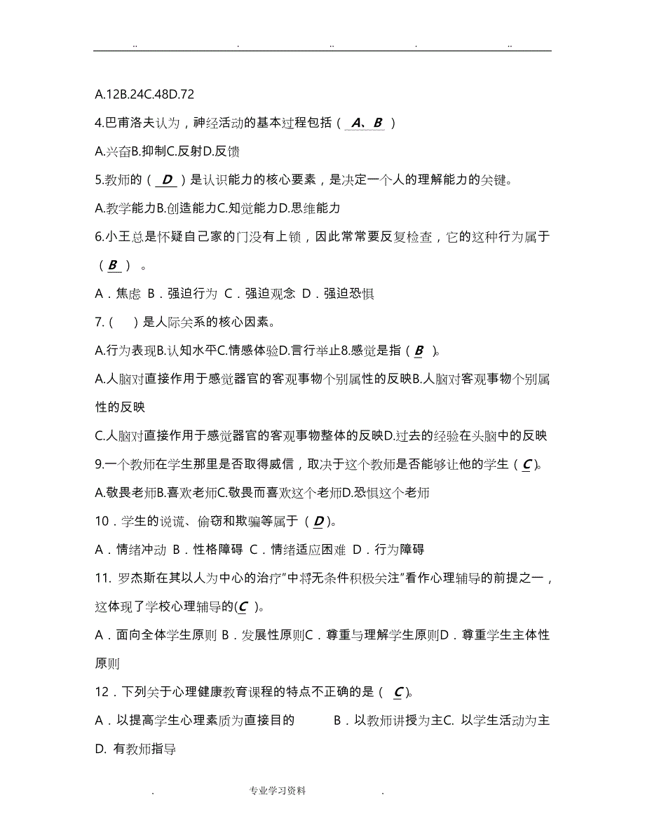 中小学心理健康教育培训学习汇报材料_第2页