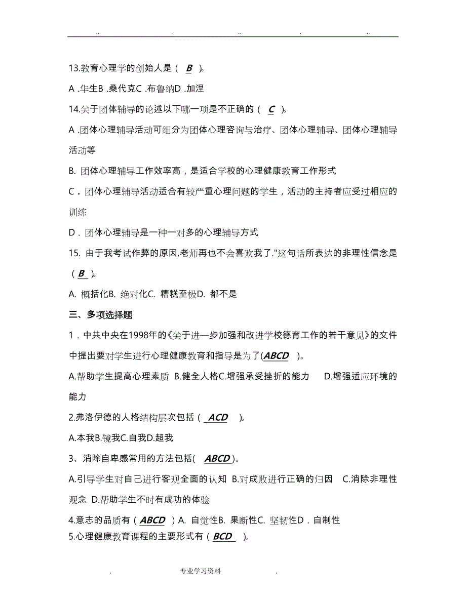 中小学心理健康教育培训学习汇报材料_第3页