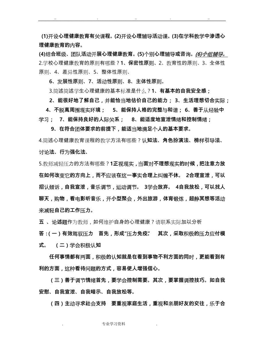 中小学心理健康教育培训学习汇报材料_第5页