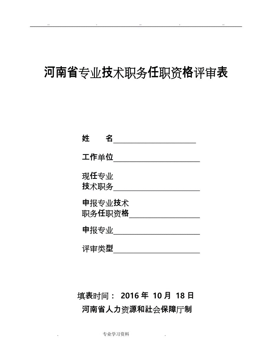 河南省专业技术职务任职资格评审表20477_第1页