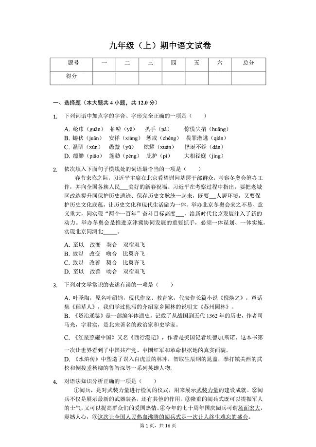 沈阳市五校联考九年级（上）期中语文试卷含答案解析