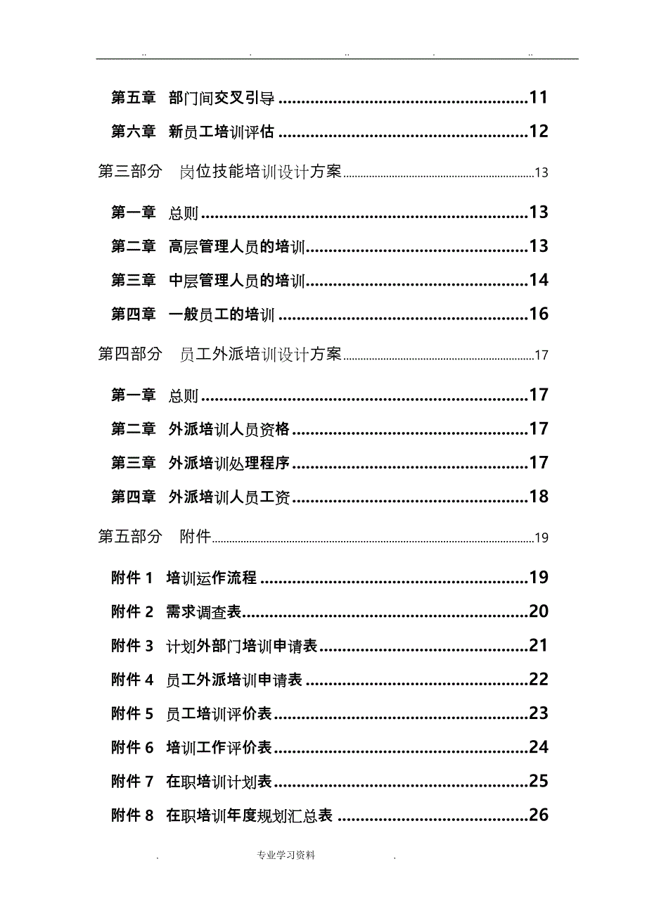 电力行业_员工培训管理制度汇编_第2页