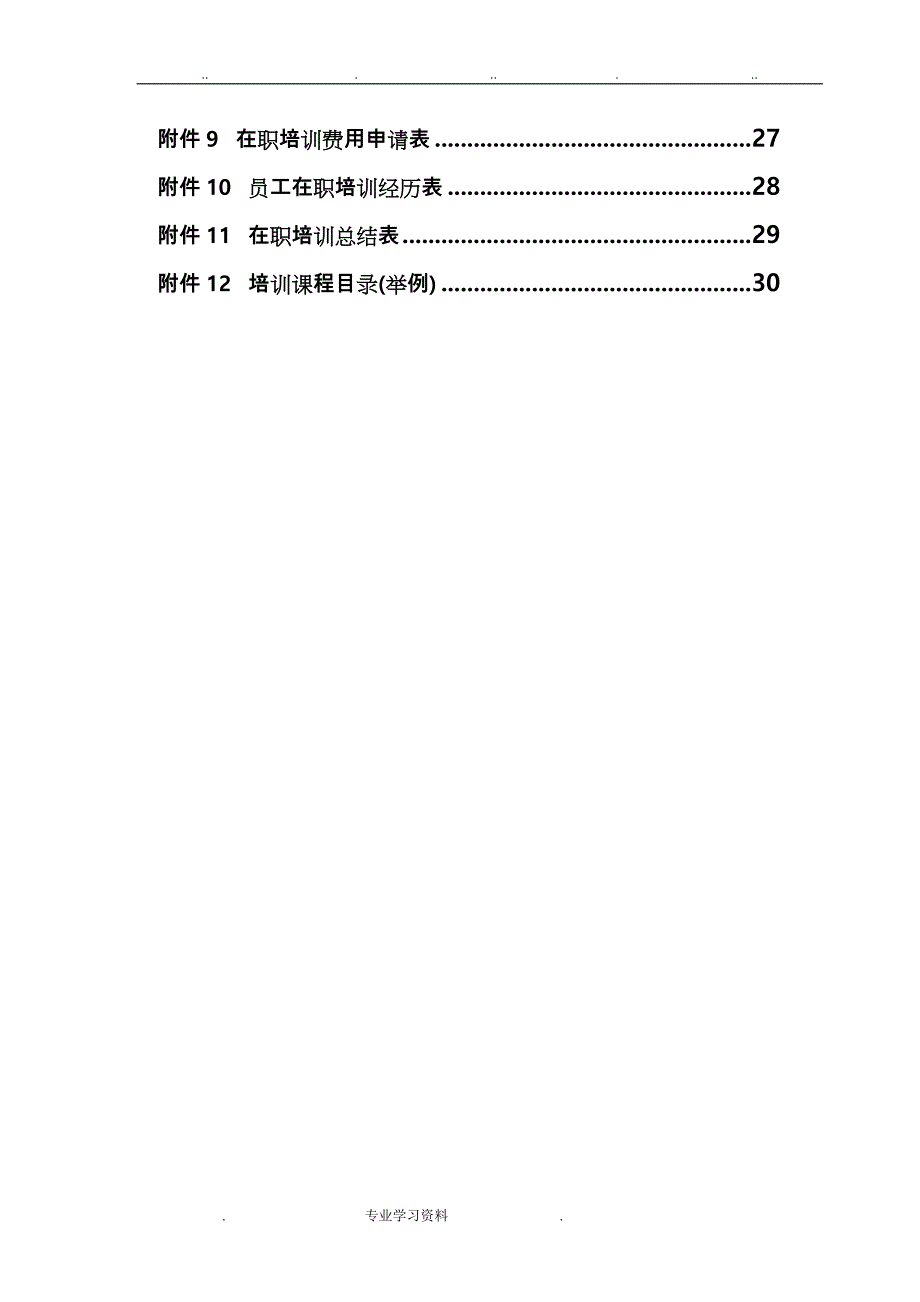 电力行业_员工培训管理制度汇编_第3页