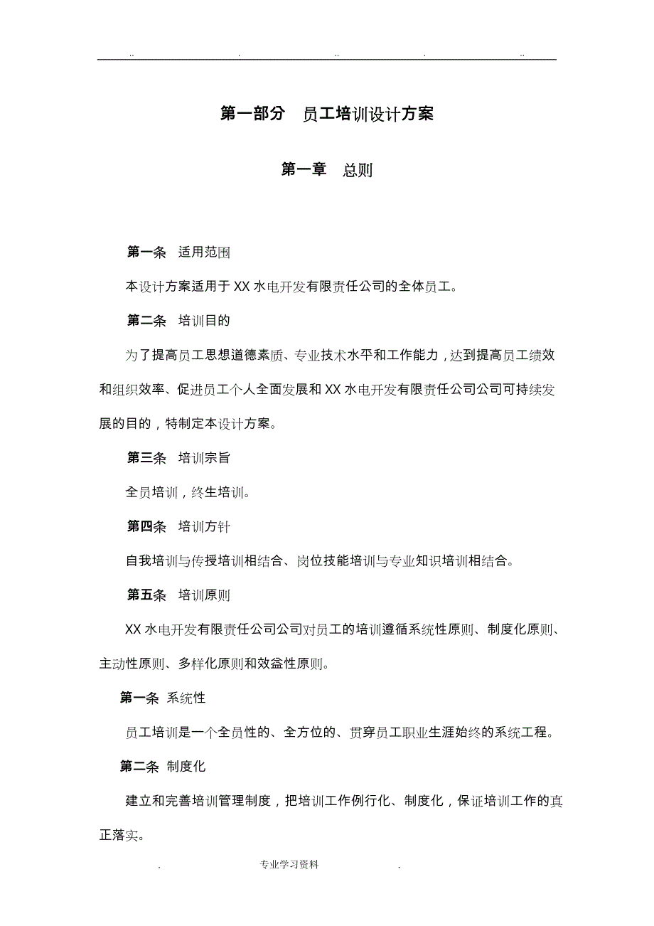 电力行业_员工培训管理制度汇编_第4页