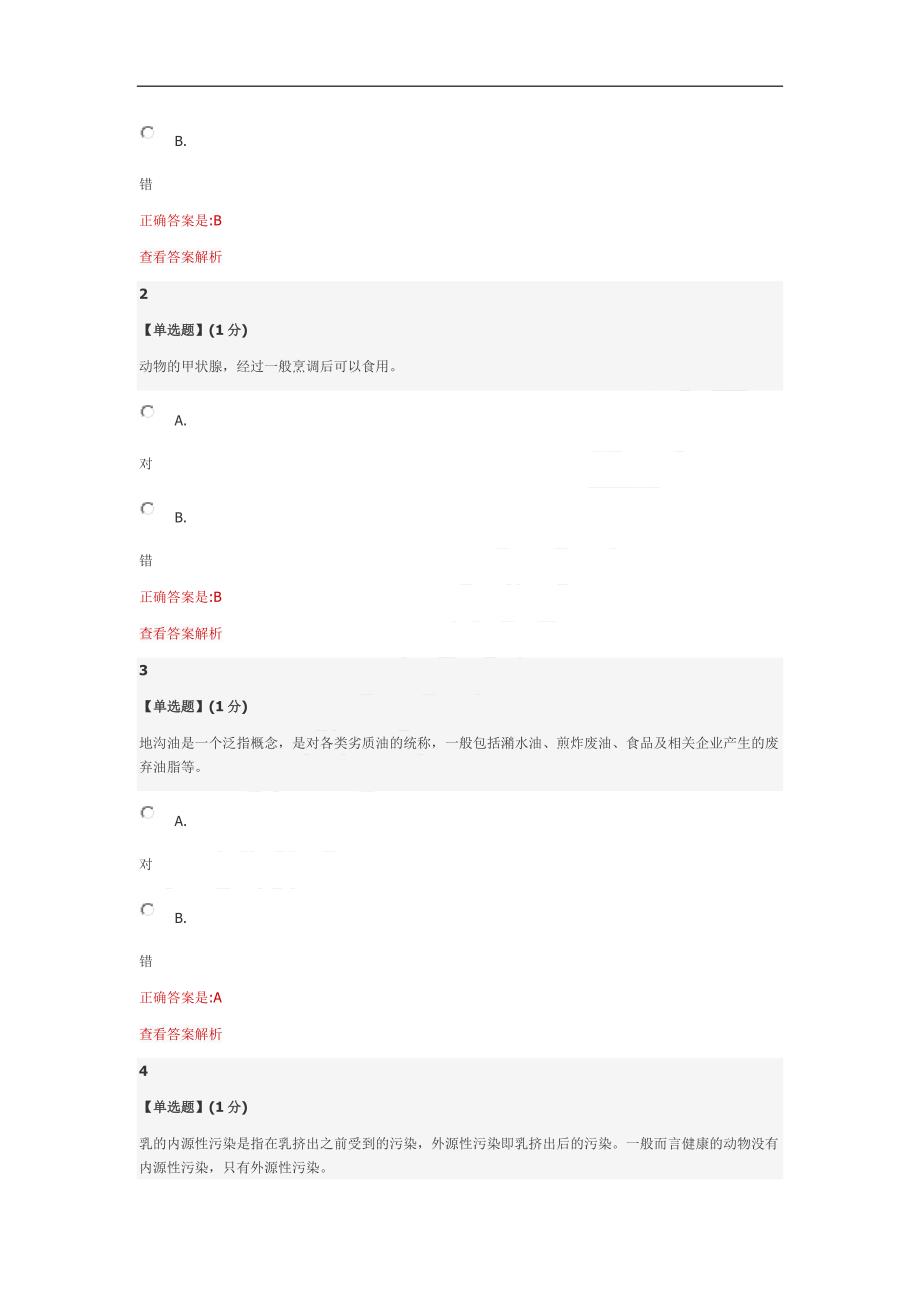 《食品安全教程》考试_第2页