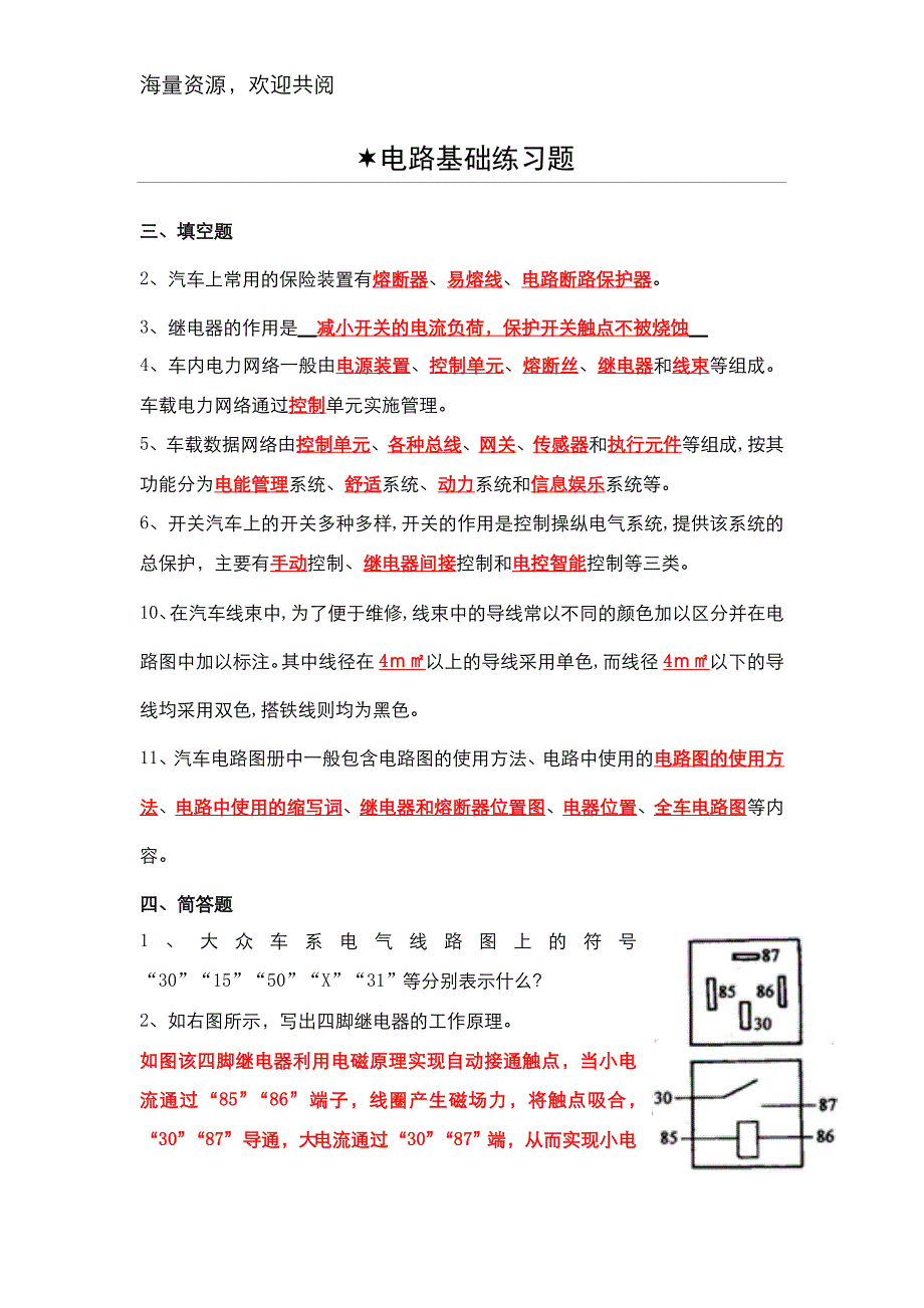 汽车电气设备构造教（学）案维修复习题,DOC_第1页