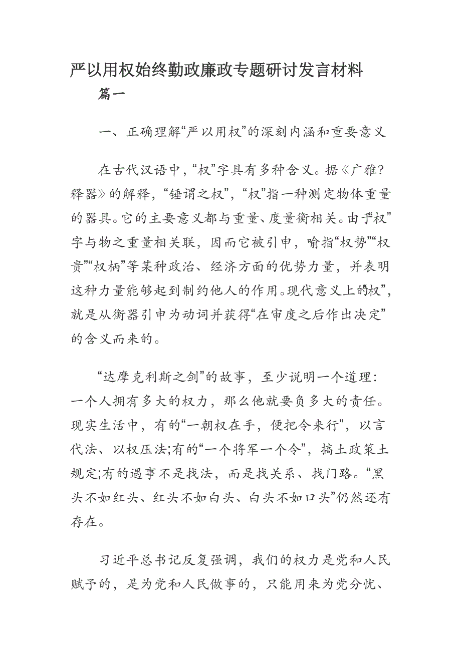 主题《严以用权始终勤政廉政》专题研讨发言材料_第1页