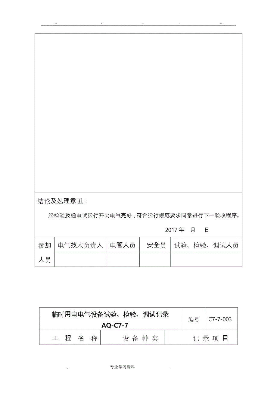 AQ_C7_7电气设备实验检验调试记录文本_第3页