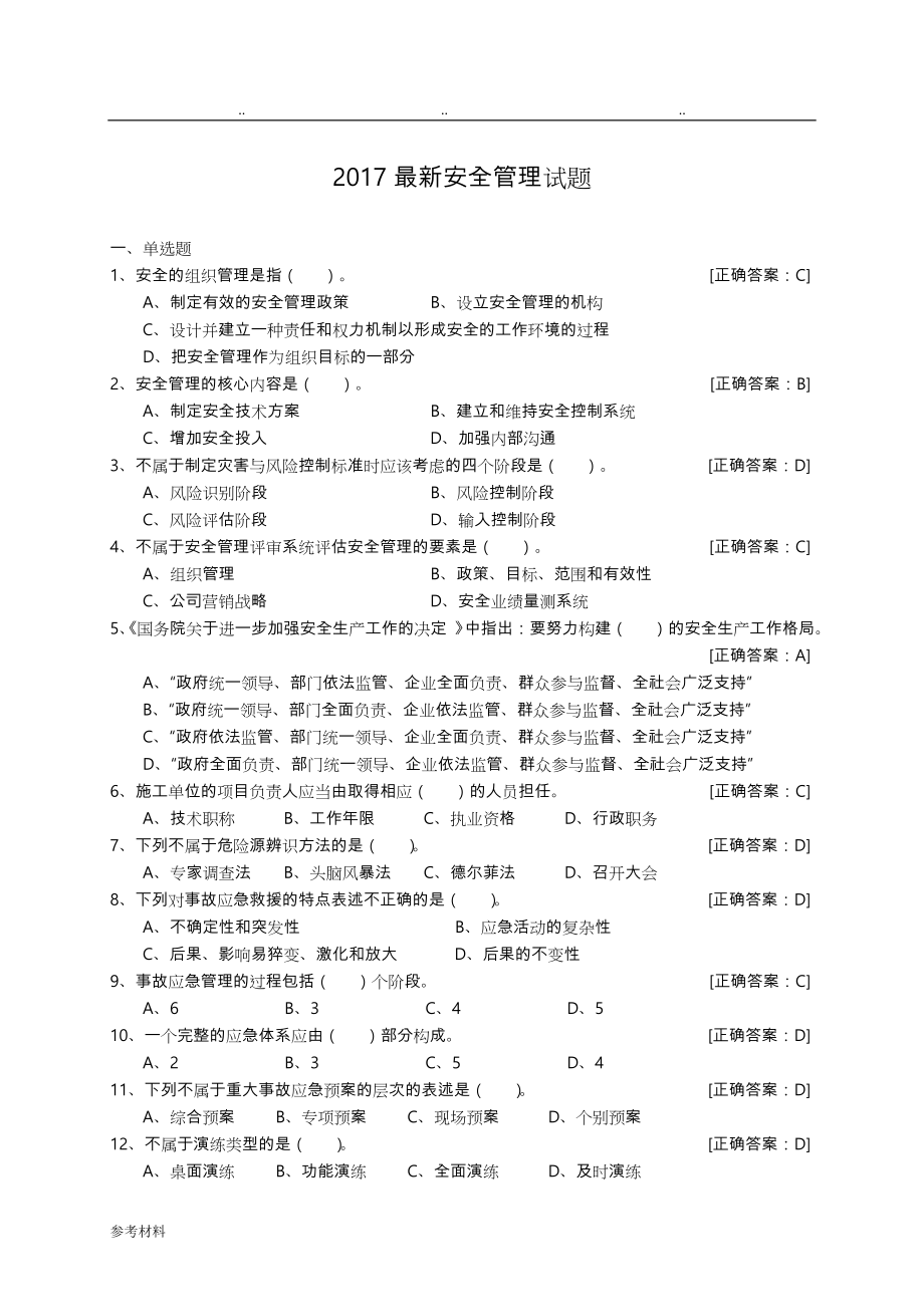 2017最新安全员考试题库完整_第1页