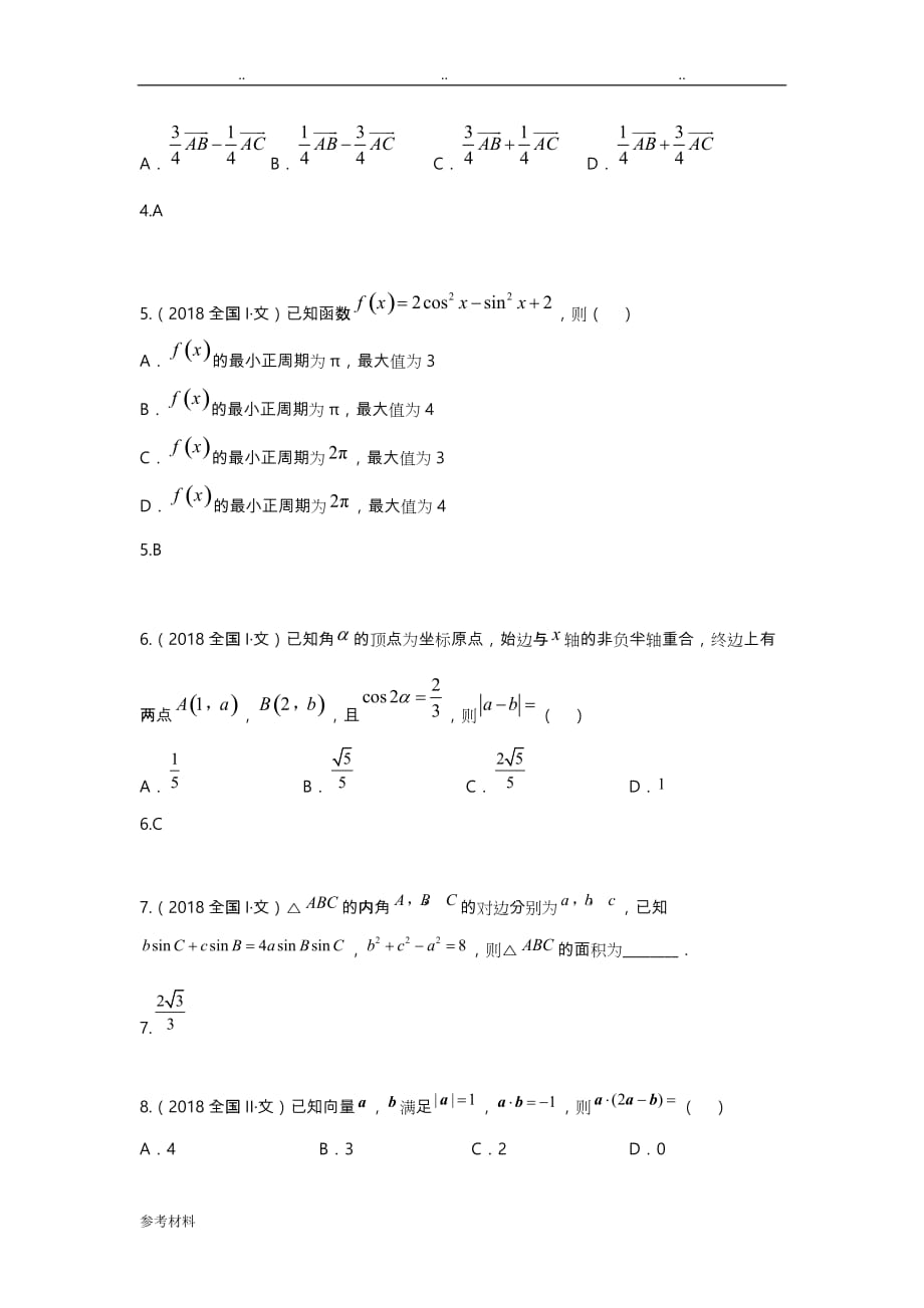 [研究院][全国](4)2018高考真题(文)分类汇编_三角函数与平面向量(教师版)_第2页