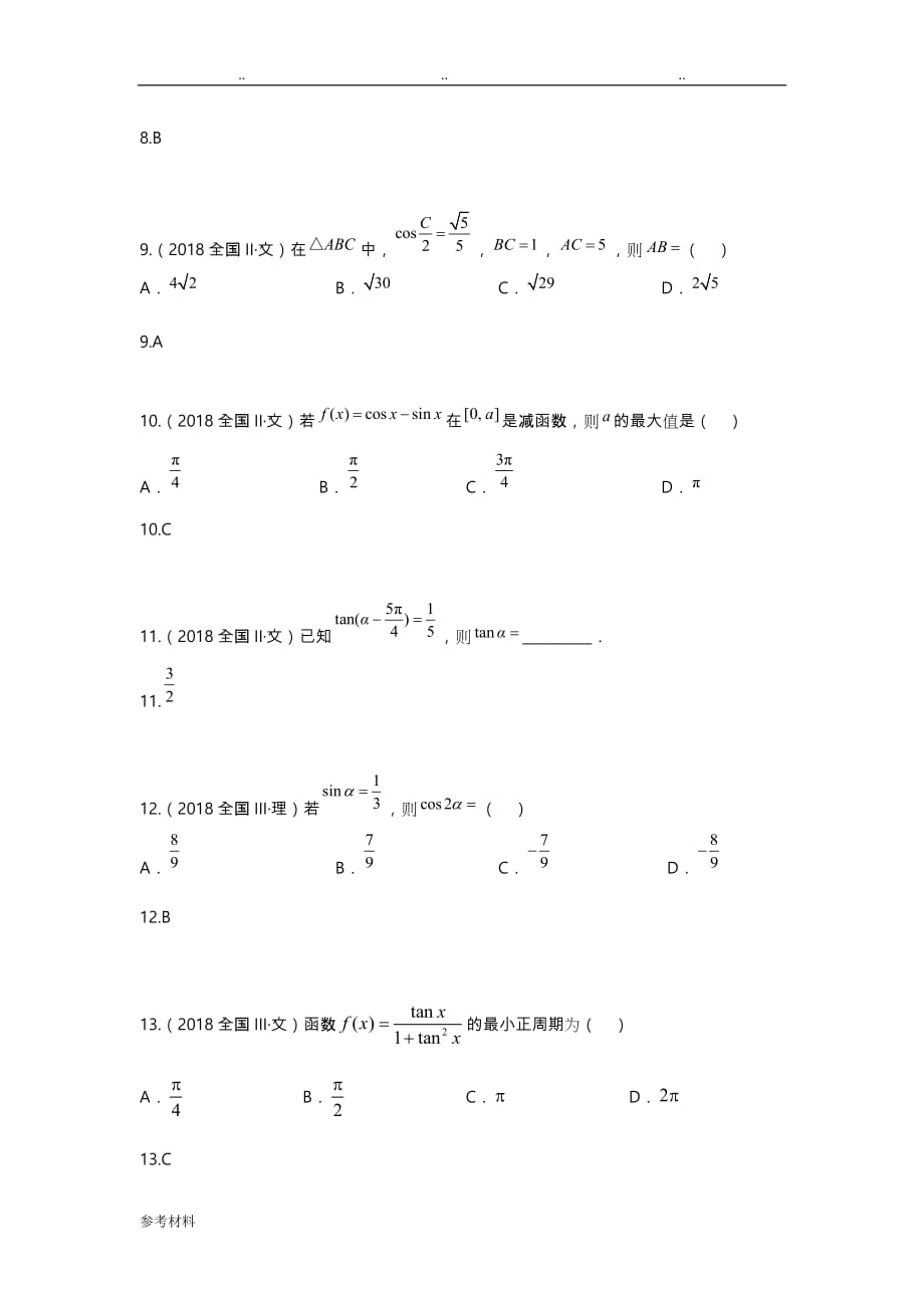 [研究院][全国](4)2018高考真题(文)分类汇编_三角函数与平面向量(教师版)_第3页