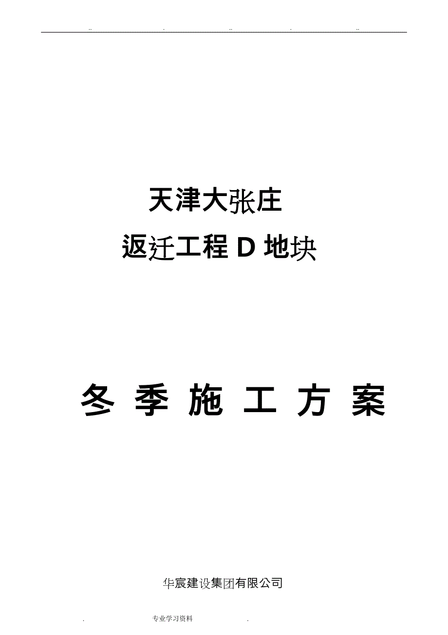 装饰装修冬季工程施工设计方案_第1页