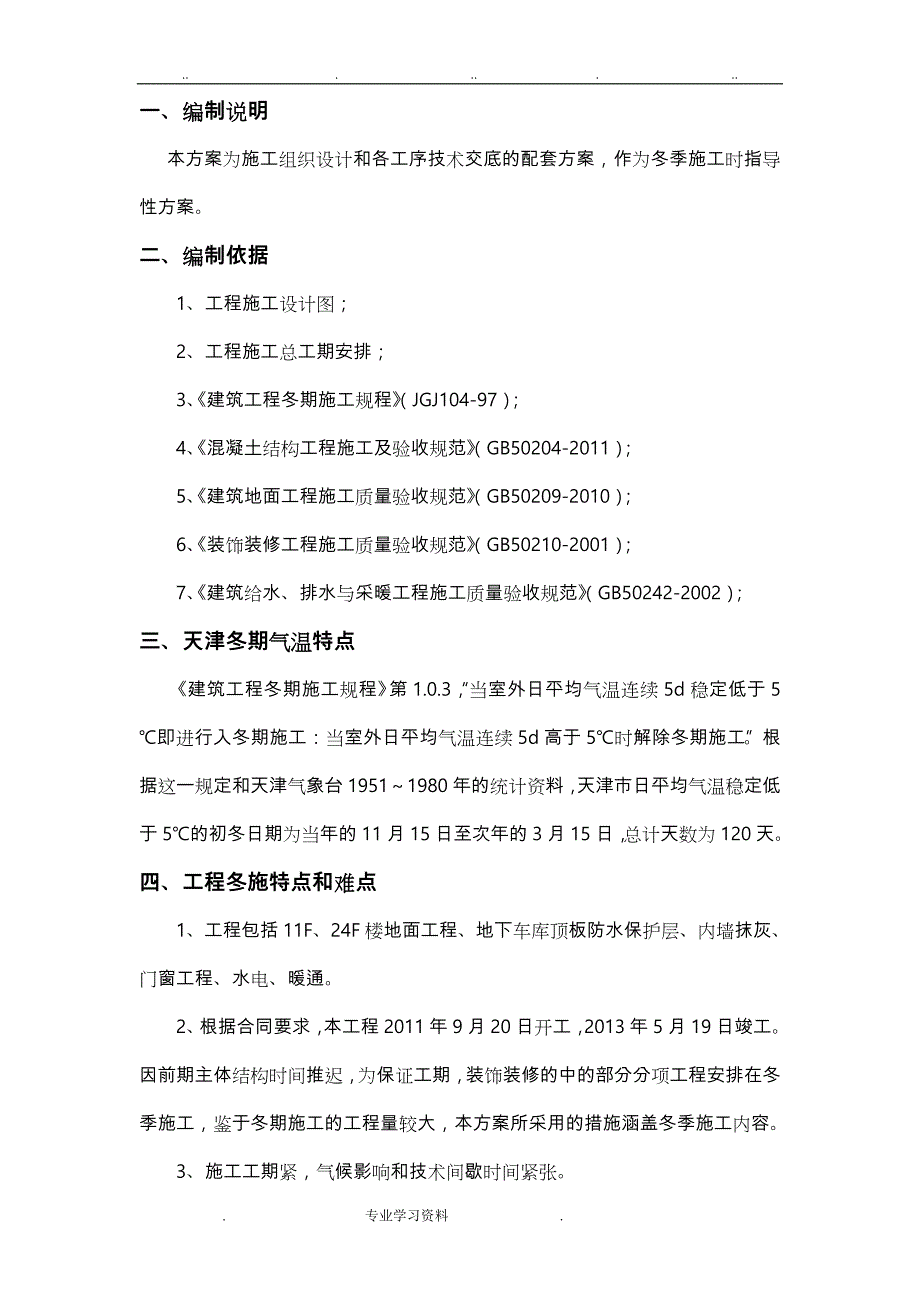 装饰装修冬季工程施工设计方案_第4页