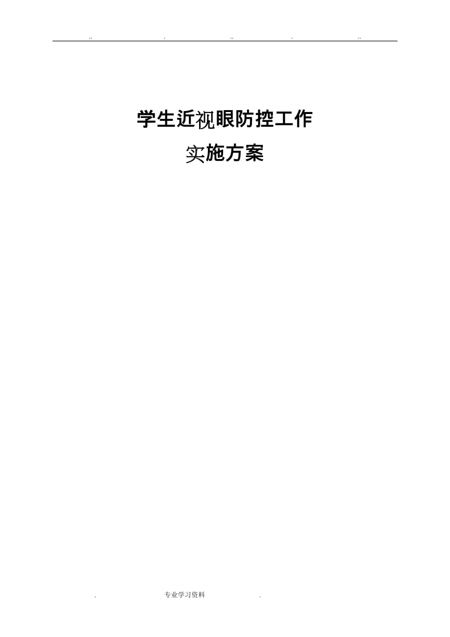 39中防近工作实施计划方案_第1页