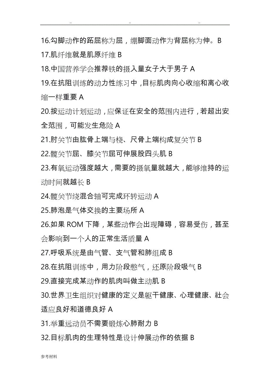 国职初级健身教练模拟试题_第2页