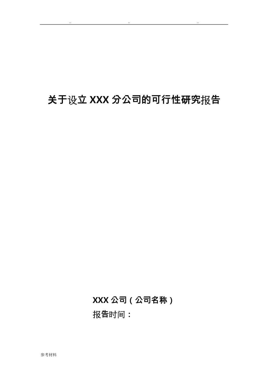 关于设立某分公司的可行性实施计划书的模板_第1页