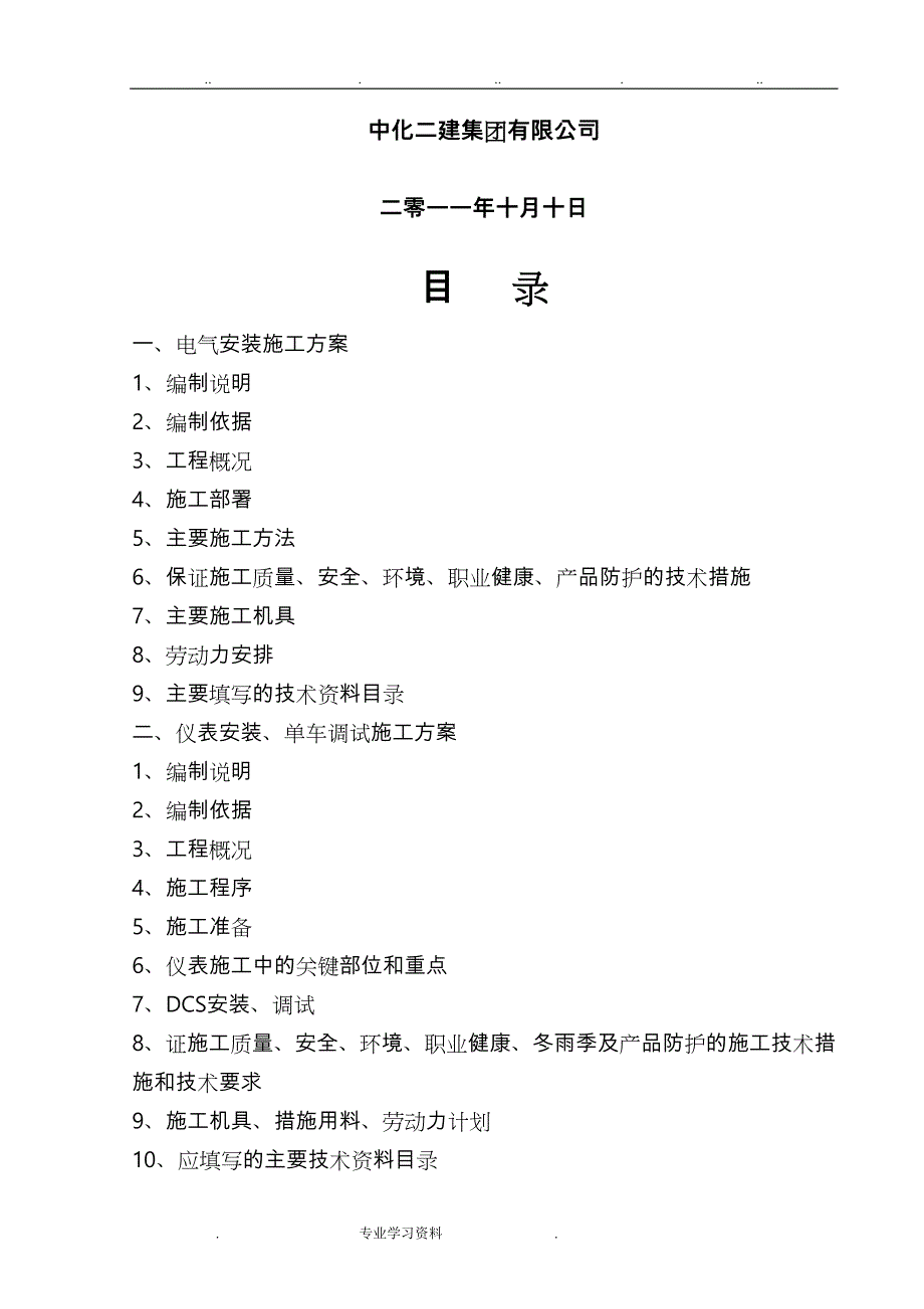 4电气仪表安装、单车调试工程施工设计方案_第2页