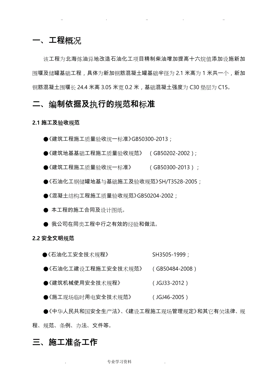 罐基础土建工程施工设计方案_第4页