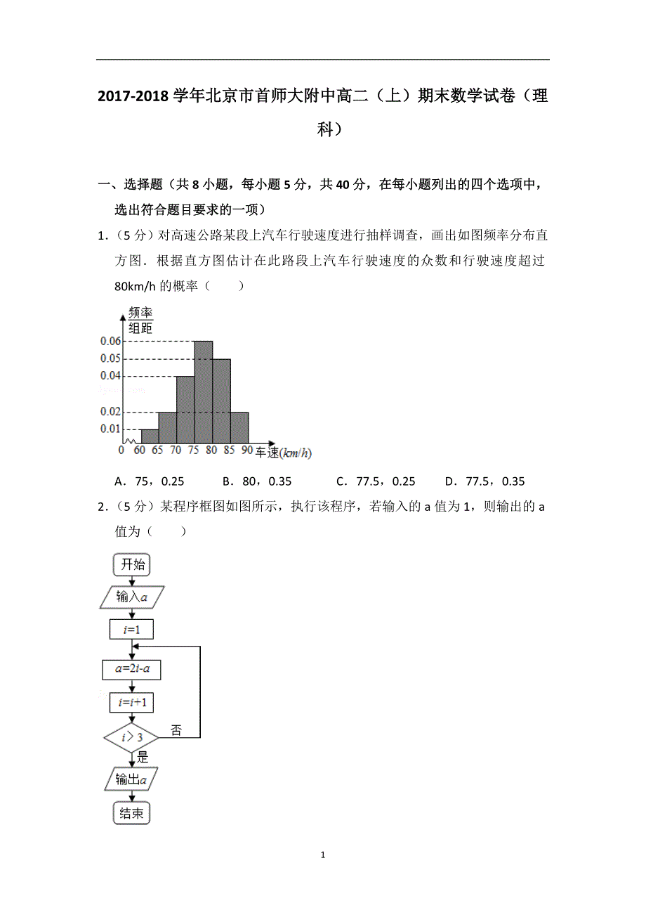 2017-2018学年北京市高二（上）期末数学试卷（理科）_第1页