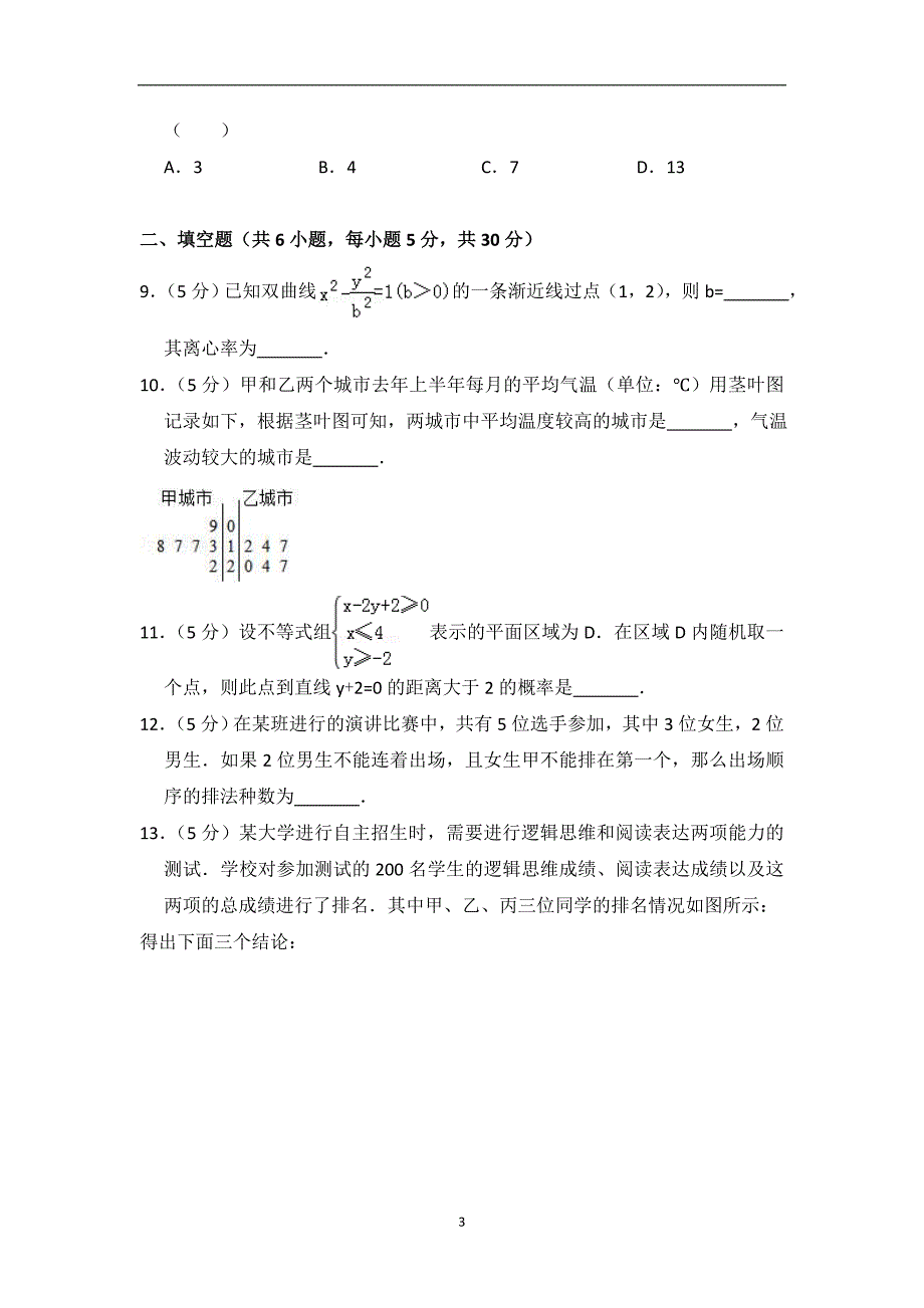 2017-2018学年北京市高二（上）期末数学试卷（理科）_第3页