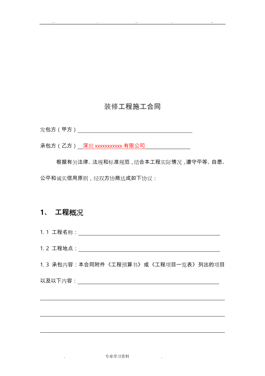 深圳市装修工程施工合同范本_第2页