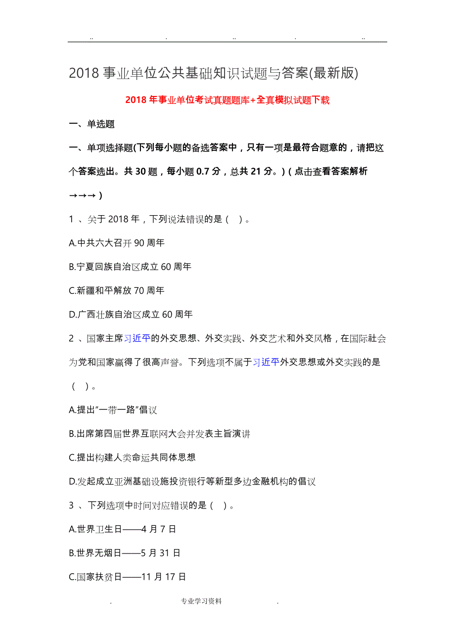 2018年事业单位公共基础知识试题和答案教（学）案解析_第1页