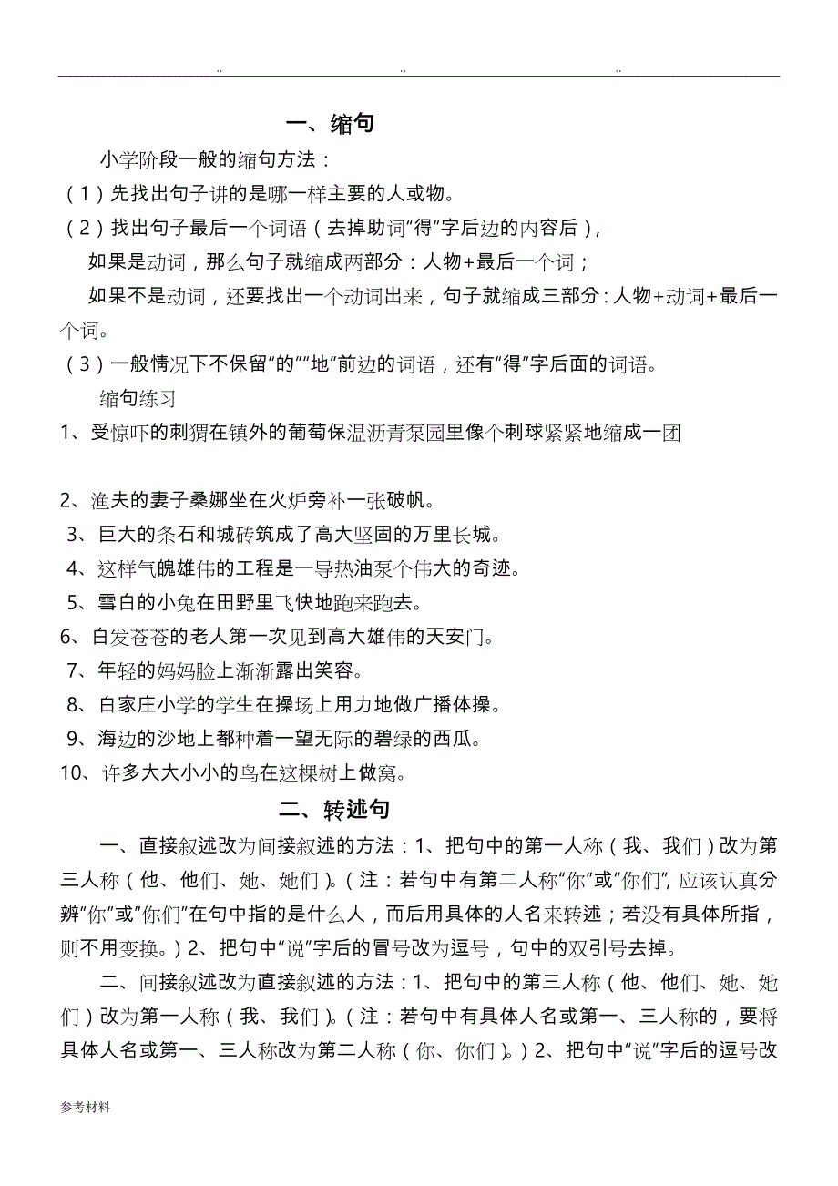 小学生缩句、转述句、陈述句.转换注意事项、练习、关联词语练习题_第1页