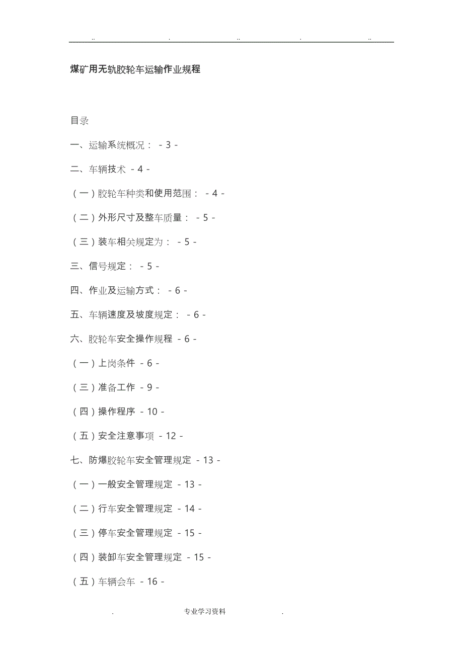 煤矿用无轨胶轮车运输作业规程完整_第1页