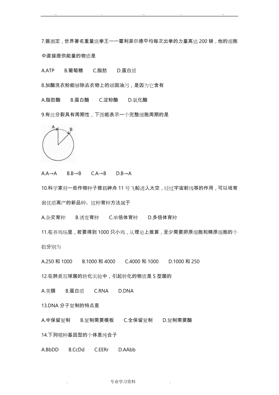 河南省2015级普通高中学生学业水平考试生物试题教（学）案答案_第2页