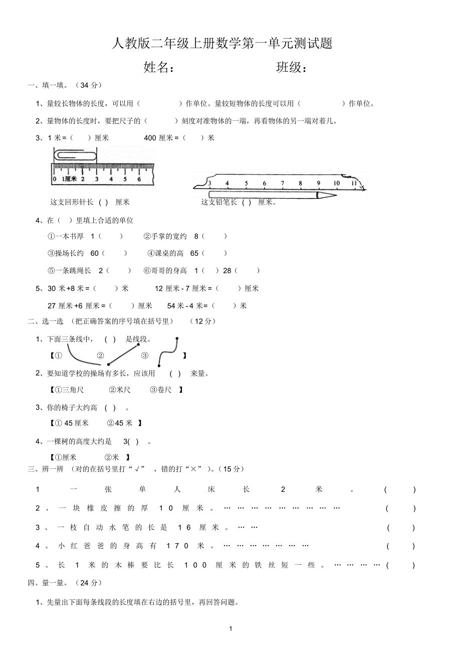 人教版小学二年级上册数学单元测试题(整套)_第1页