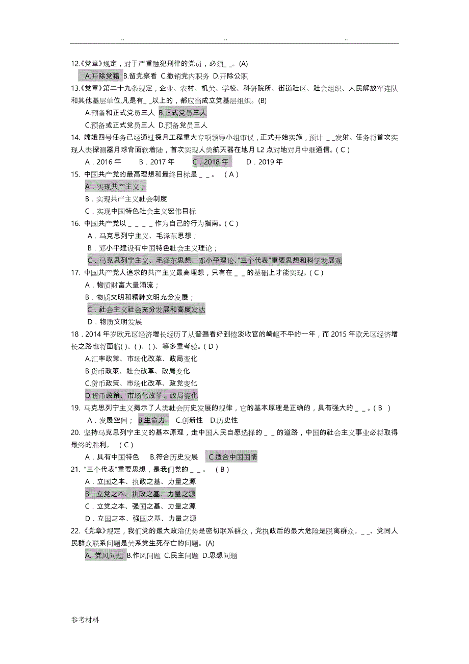 党校入学考试题库完整_第2页