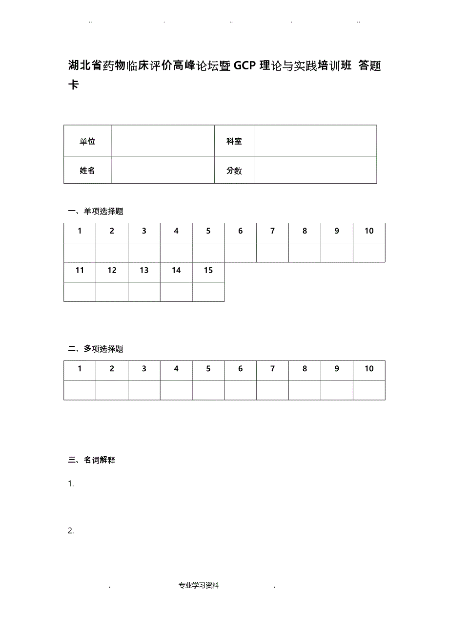 湖北省药物临床评价高峰论坛暨GCP理论教（学）案实践培训班_最终版_第1页