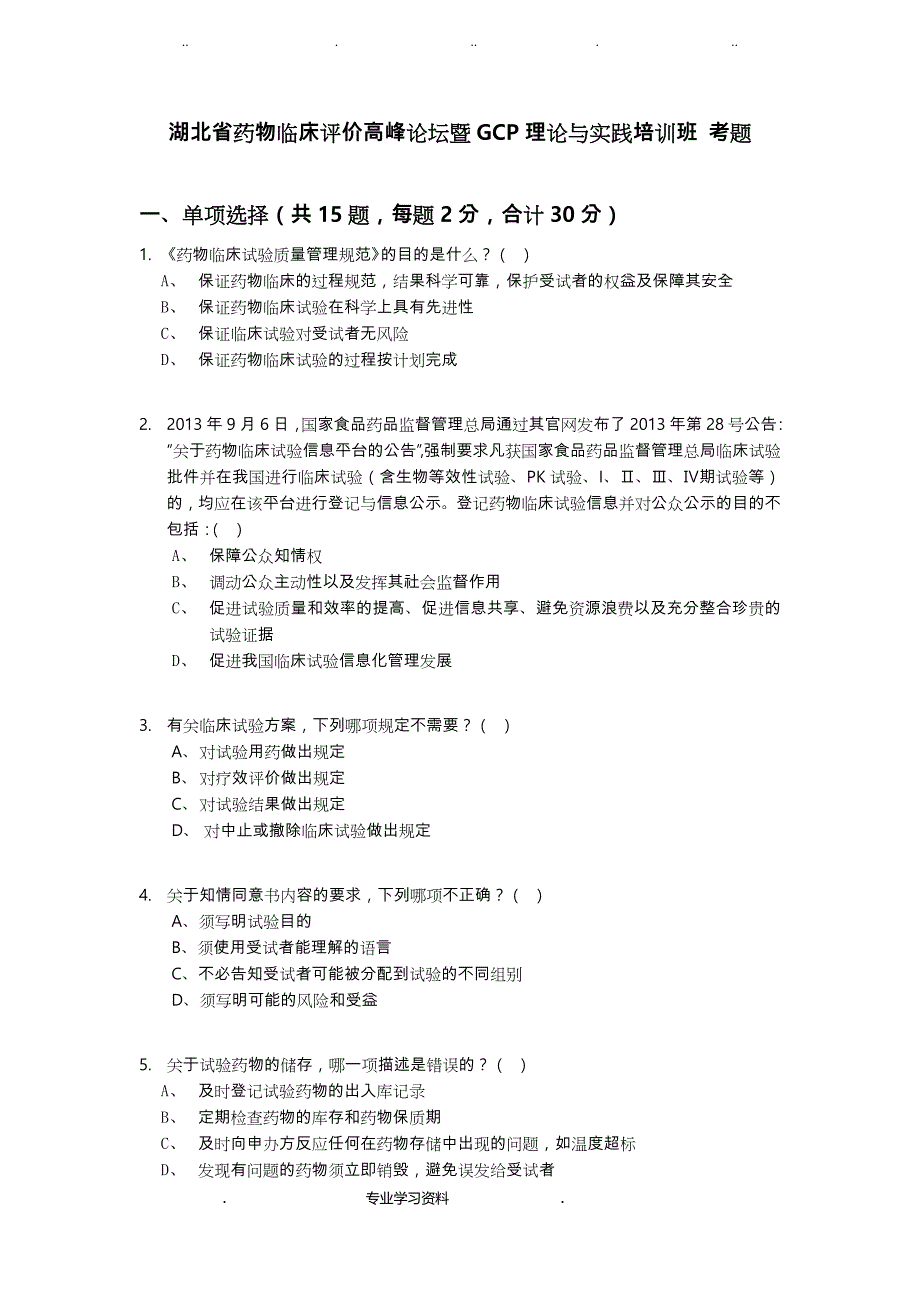 湖北省药物临床评价高峰论坛暨GCP理论教（学）案实践培训班_最终版_第3页